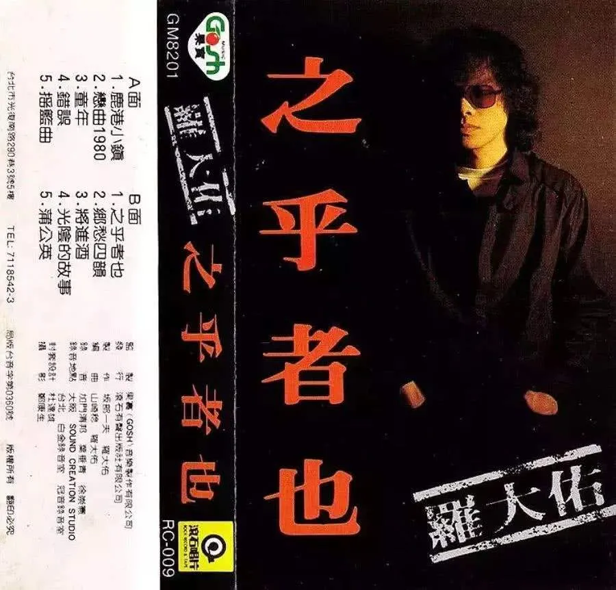 李宗盛|华语音乐巅峰：一代人的滚石