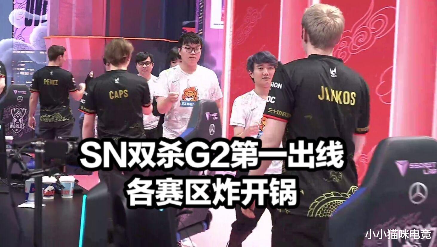 g2|SN第一出线各赛区炸了！G2老板绝望C9发文嘲讽，Bin天雷图火了SN却扎心RNG