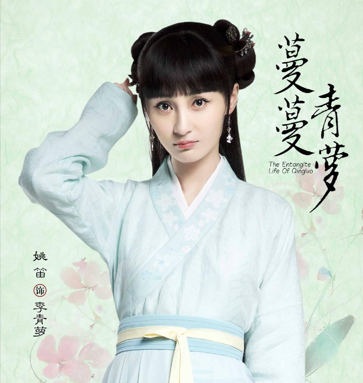 姚笛■姚笛新剧《蔓蔓青萝》，演员们为了衬托姚笛的颜值，也是够拼的呀