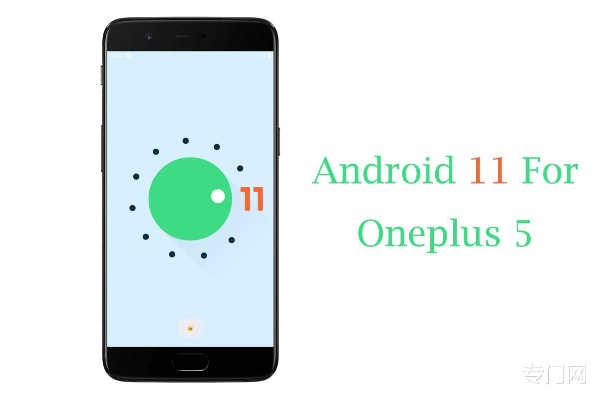 安卓11|旧手机也能用上最新系统，一加5刷入安卓11体验