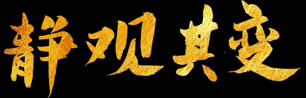 创业板|明天，静观其变