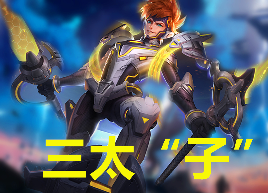 哪吒▲王者中名字带“子”的英雄有4位，知道3位很轻松，没人知道他！