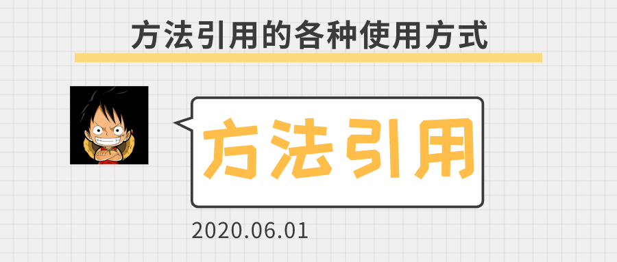 「Java」方法引用，使用起来最简洁的Java语法