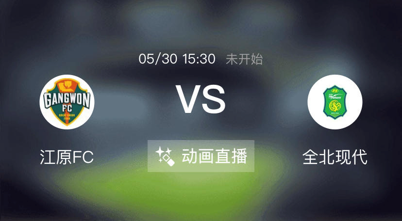 「蔚山现代」周六足球赛事：韩k联?江原vs全北，釜山vs三星，光州vs蔚山现代！