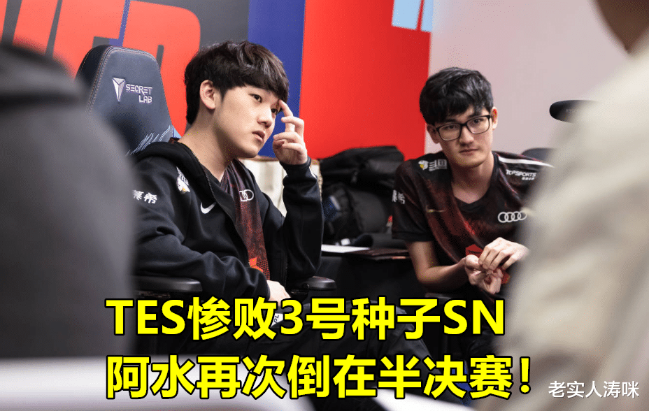 tes战队|TES惨败SN！Theshy点评JKL酿成节奏，笑笑：Knight的发挥很诡异