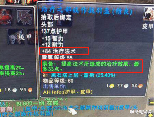 魔兽世界|魔兽世界：怀旧服“全服唯一”117治疗效果皮甲头盔？连数据库都解释不了