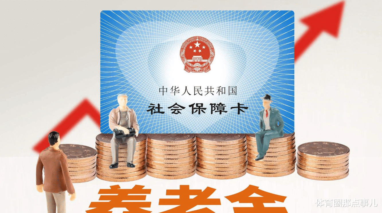 「GDP」养老金疯长？北大院长建议养老金下调，社保分级