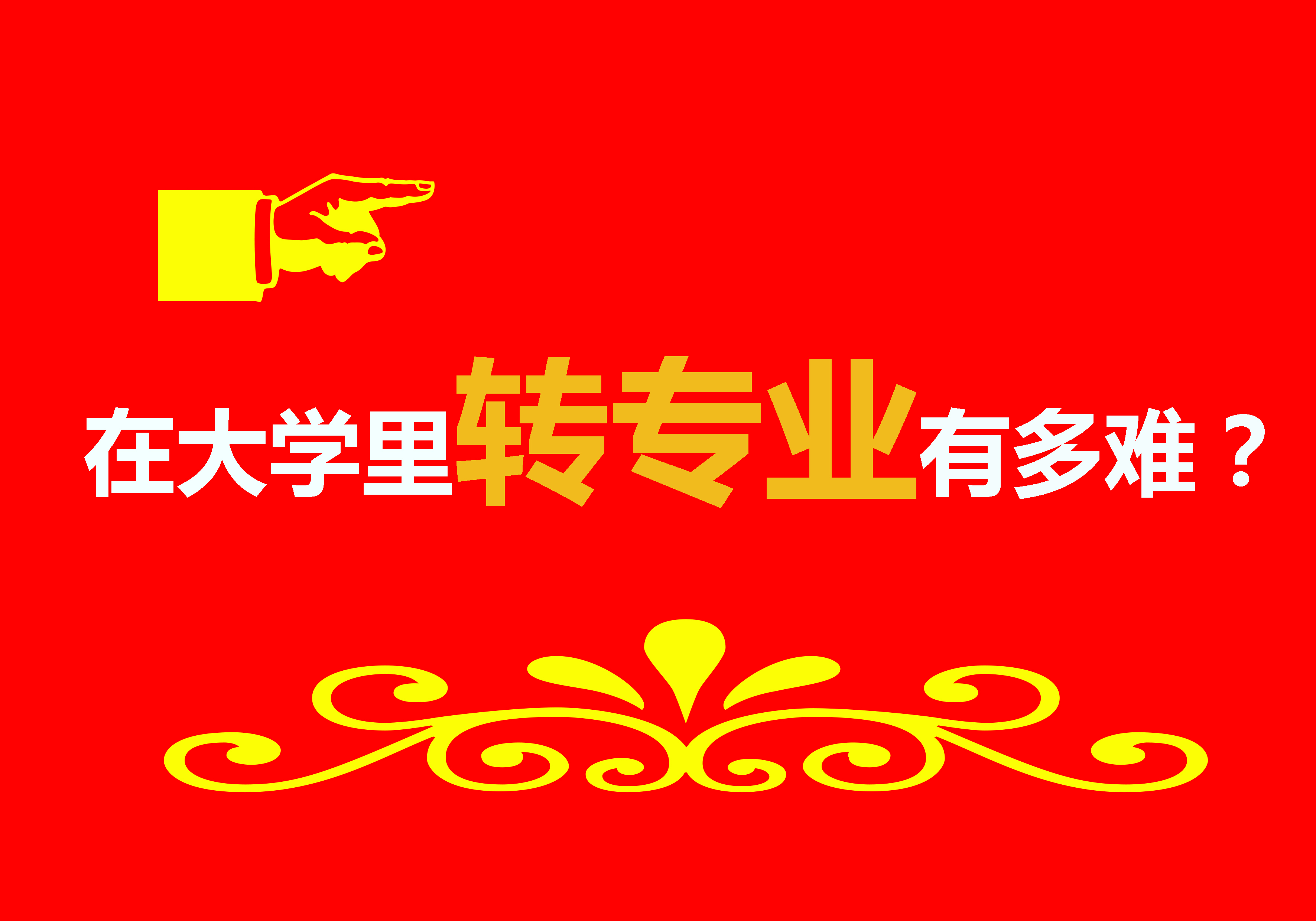 高校|高考志愿填报冲进去再说,大不了到时候转专业?大学转专业有多难