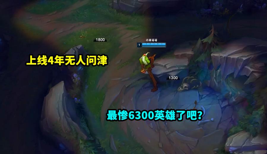 打野|LOL：最惨6300英雄诞生，上线整整4年却无人问津，王者却直言很强