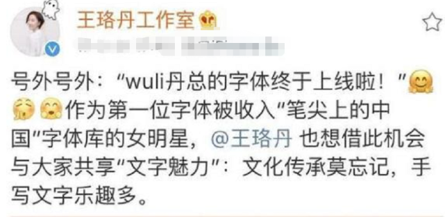 「王珞丹」继井柏然后，王珞丹字体也被笔尖上的中国收录，网友：高级的炫富