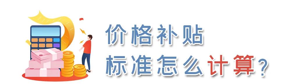 最低生活保障@这笔补贴今年已发3092.83万元，这次又涨了！