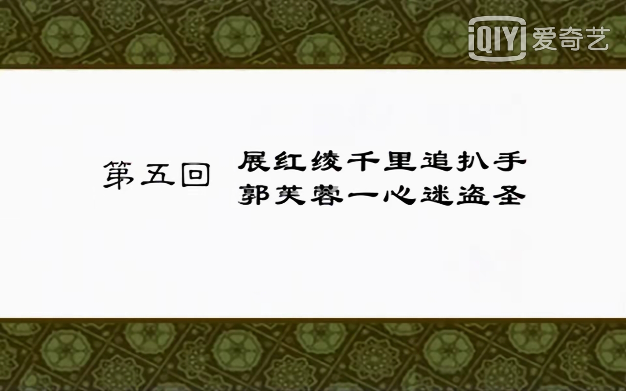 「倚天屠龙记」《武林外传》第五集——对现下情况的应景台词