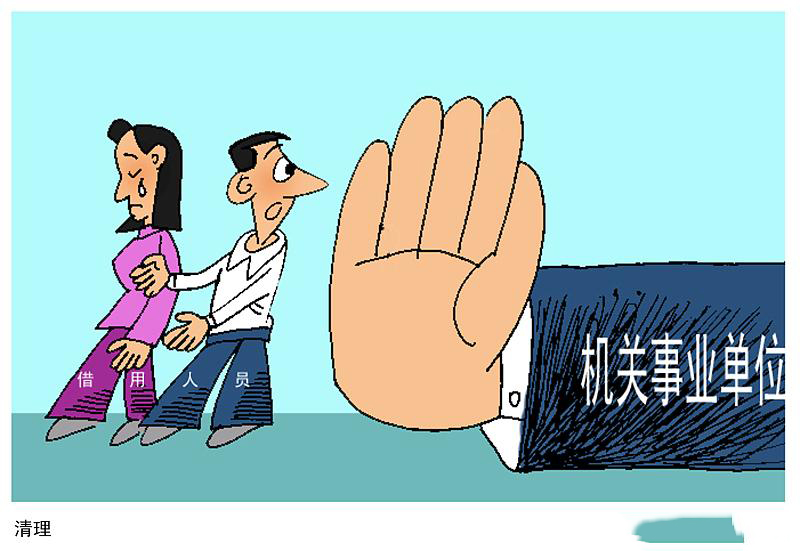 【事业单位】再见了,“铁饭碗”!取消事业编已经成定局,2020年底将完成