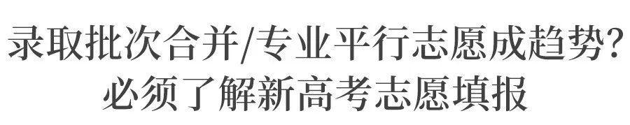 高考改革@随各省高考改革公布与实施，高考录取批次和录取办法有显著变化！