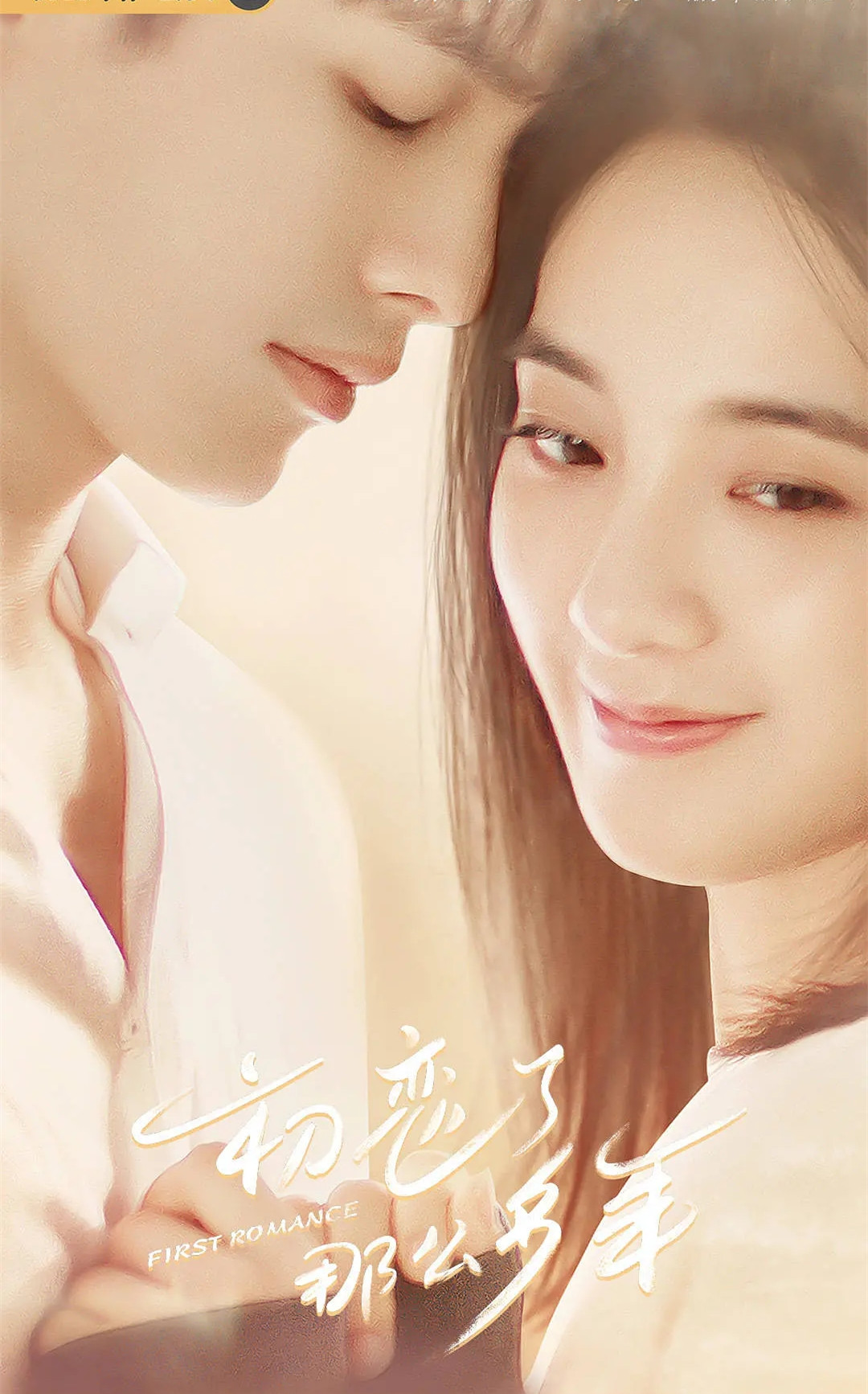 初恋了那么多年■《初恋了那么多年》来袭，甜度超标，谁注意演员阵容？追剧放心了