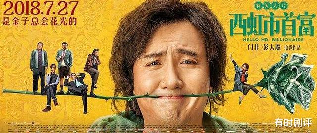 [沈腾]《西虹市首富》高票房的幕后：剧组抠抠搜搜，一根火腿肠用3个月