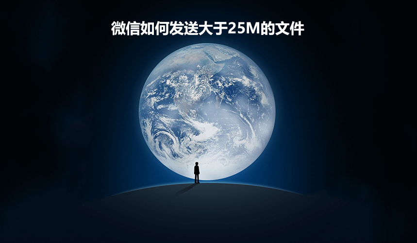 5G|如何让微信发大于25M的视频？你学会了吗