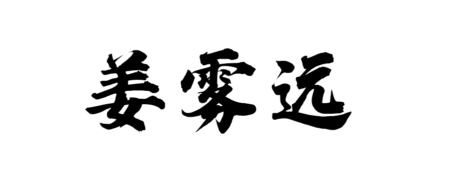 |姜雾远:稳赚不赔真的可以实现吗