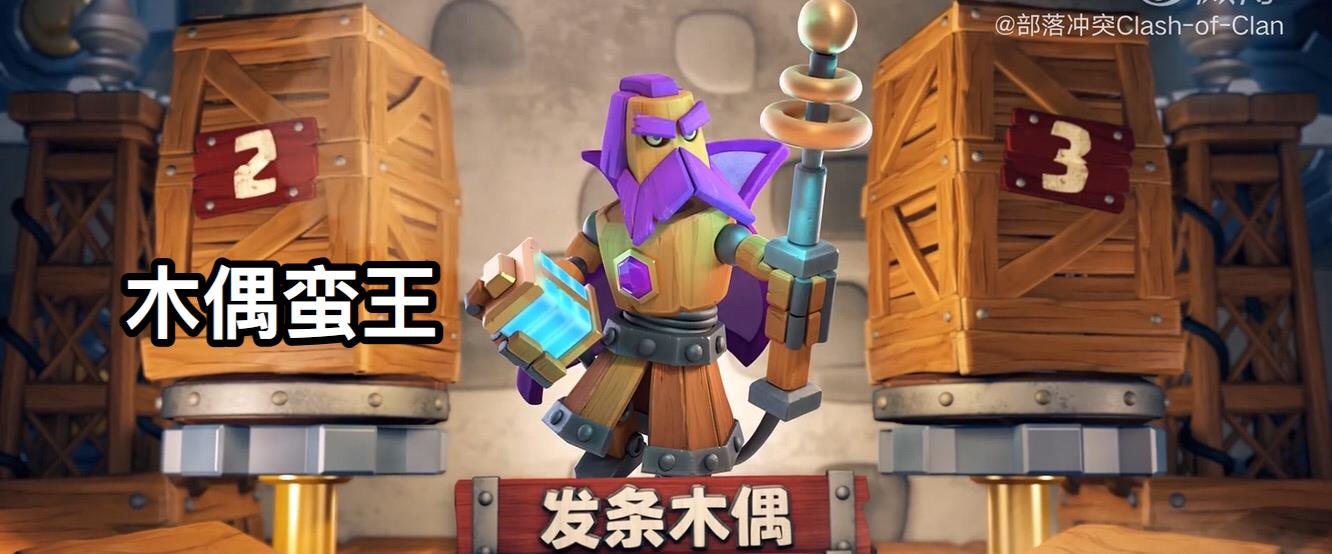 部落冲突：部落冲突：5月“木偶蛮王”将与大家见面，奖励丰富程度难以想象