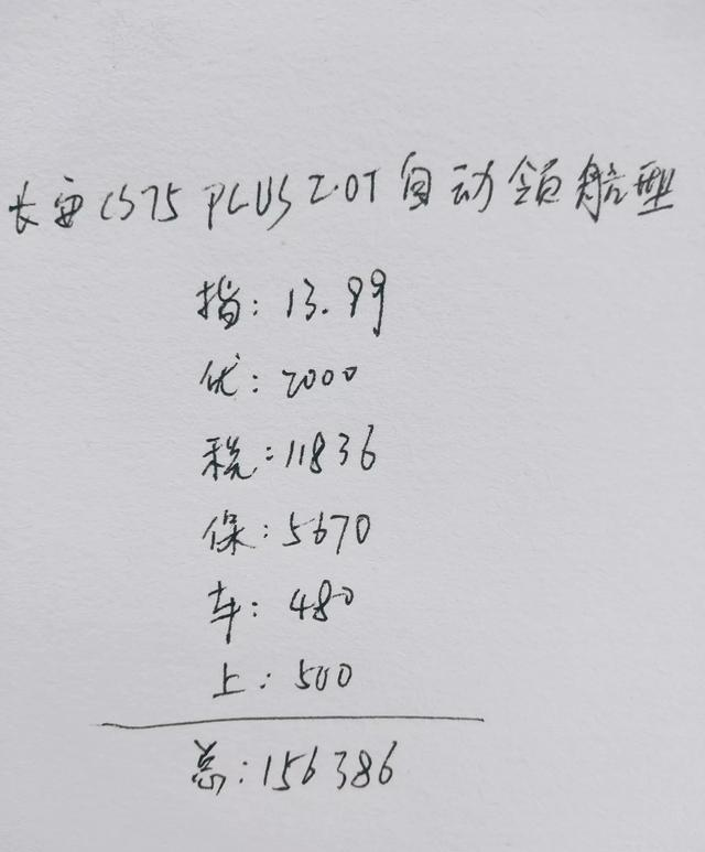 长安CS75|长安CS75plus的质量靠谱吗？它落地156386元便宜吗？看完就懂了！