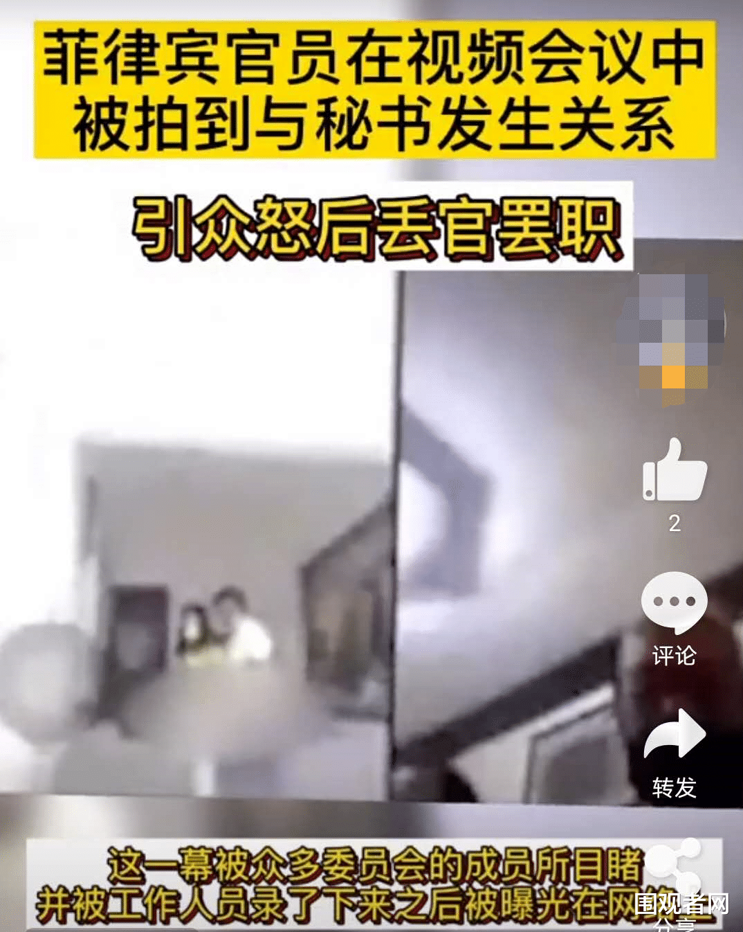 菲律宾|菲律宾官员开视频会议时与秘书发生关系,全程被围观
