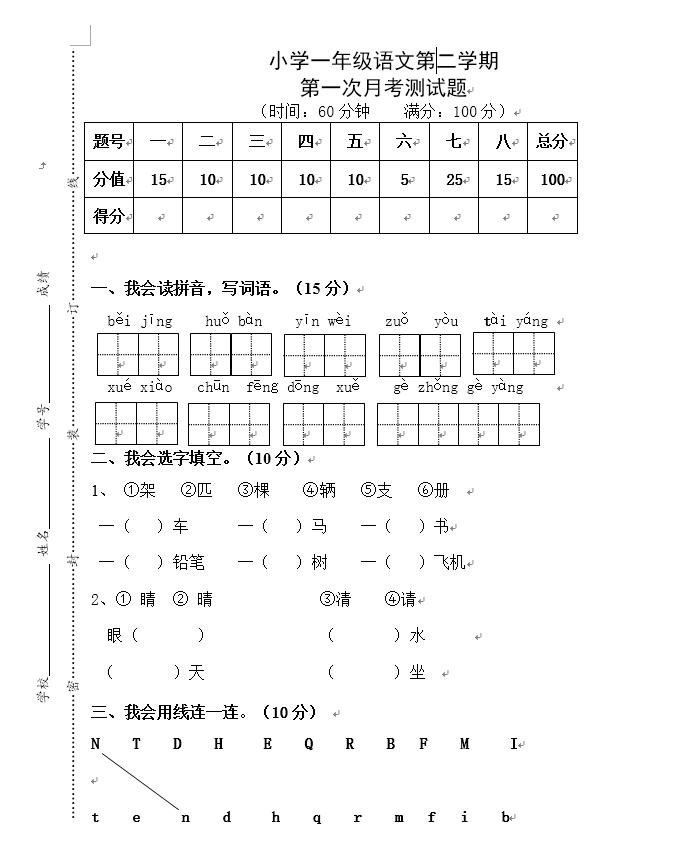 中小学▲一年级语文下册第一次月考卷，题目量大，学生：我太难了