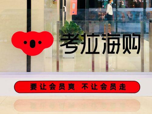 阿里巴巴|阿里加码会员服务，考拉海购凭什么打头阵