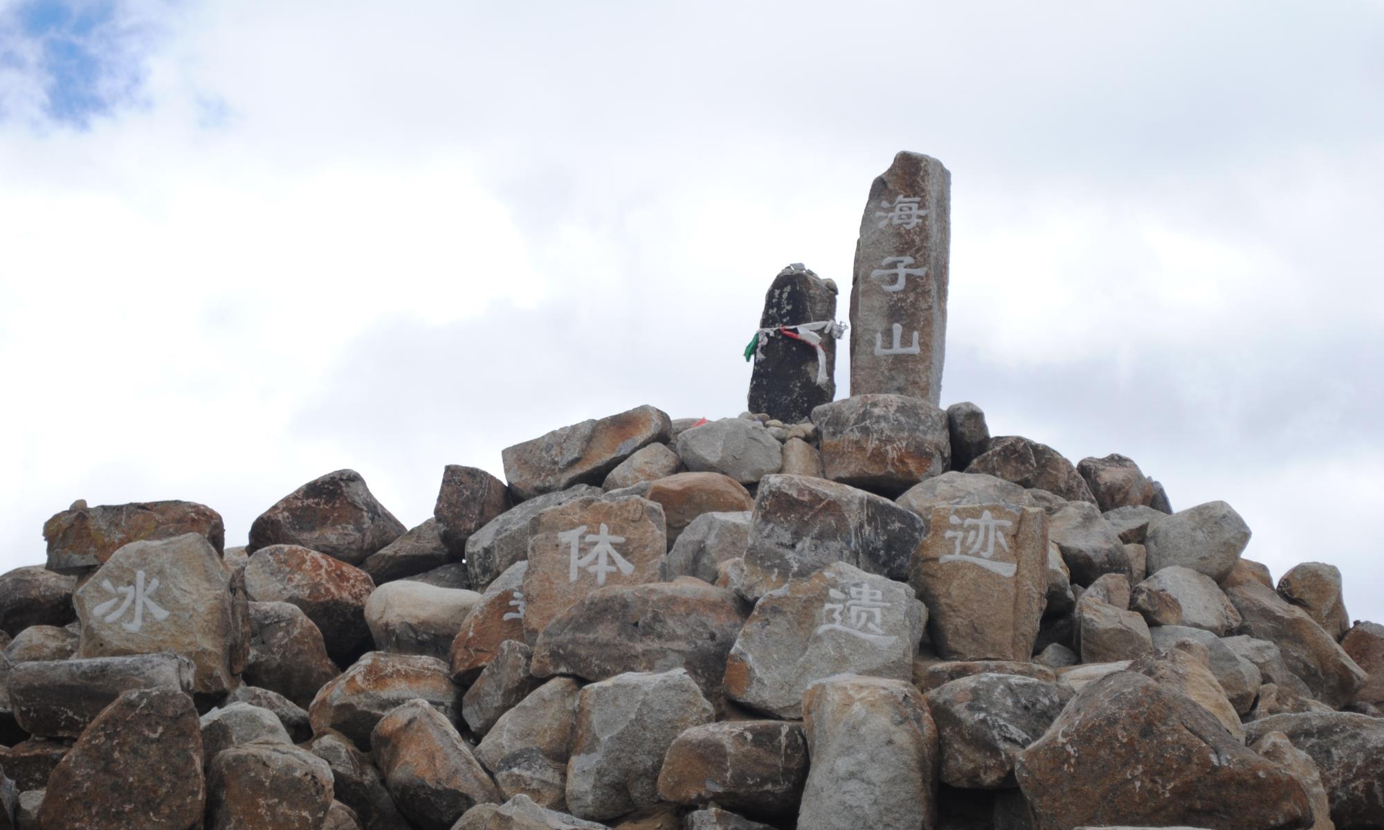 稻城|稻城，世界最大的古冰川遗迹