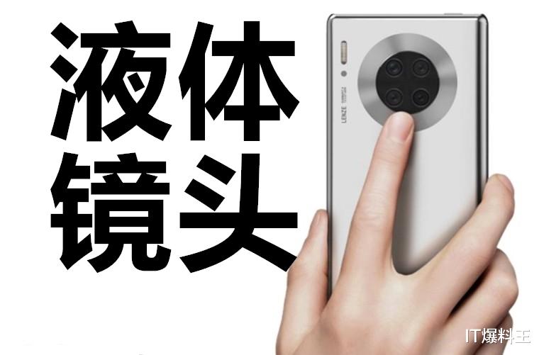 相机|华为“液体相机”技术攻克！曝Mate40全系标配、友商措手不及