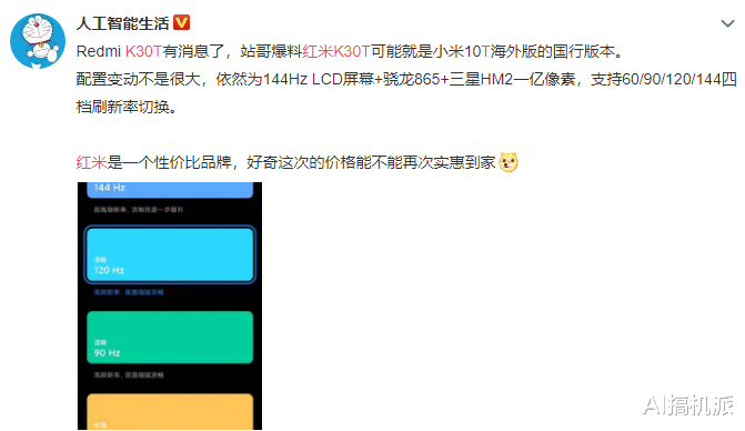 微信|Redmi K30T坐实，144Hz刷新率+1亿像素，价格很有诚意！