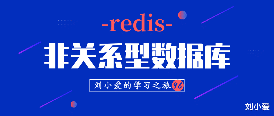 饿了么|Redis：最受程序员喜爱的数据库？