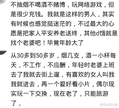 |那些烟酒不沾,娱乐也没有的男人是靠什么活着的?看男人怎么说