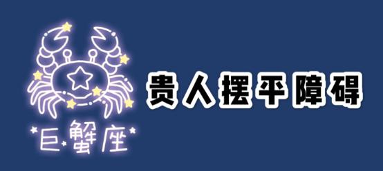 巨蟹座|贵人丨九月下旬，这三个星座贵人运超好！