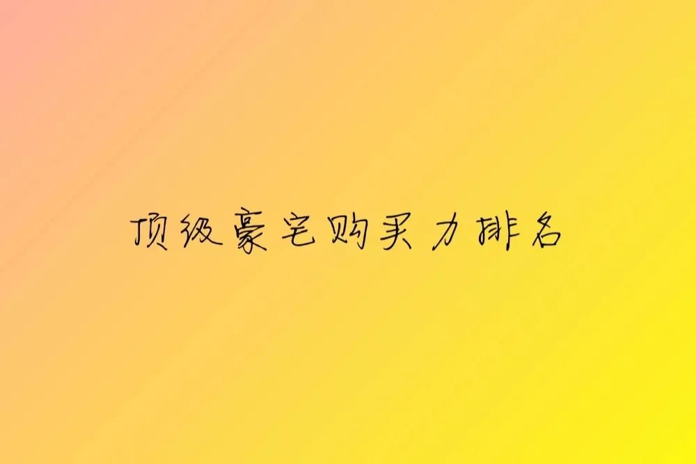 从千万级房产成交量排名，窥探中国城市的真实家底