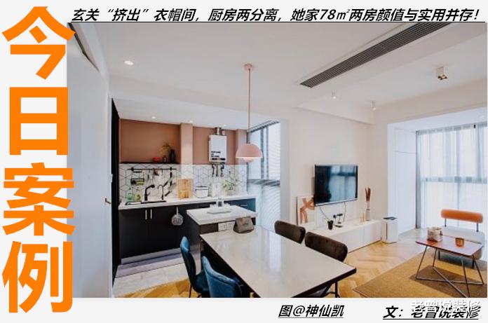 设计师|玄关“挤出”衣帽间，厨房两分离，她家78㎡两房颜值与实用并存