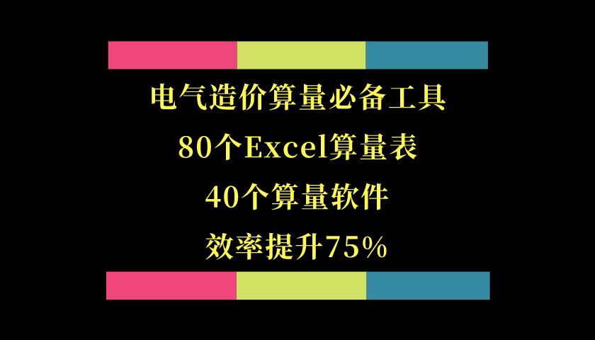 笔记本电脑|电气工程造价必备：80个Excel算量表+40个算量软件，工作效率提高60%