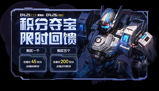 夺宝@王者荣耀4.21更新：全新皮肤免费得，积分夺宝折扣，充值活动开启