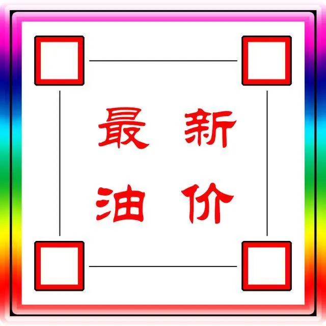 「油价」全国油价最新信息:5月9日调整后:全国92、95号汽油价格表