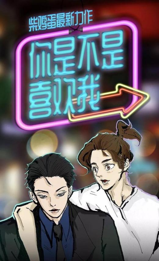 柴鸡蛋新的纯爱剧《你是不是喜欢我》,双男主颜值高,追了