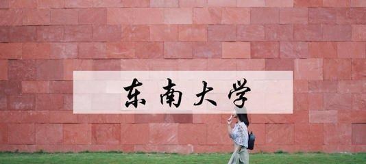 阿克苏|华中科技大学、东南大学哪所大学更好？学姐推荐：华中科技大学！