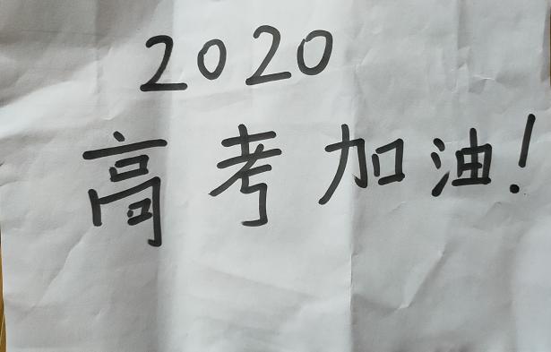 数学@2020年疫情下的高考,又要与历史重演?考生们,愿你们无怨无悔!