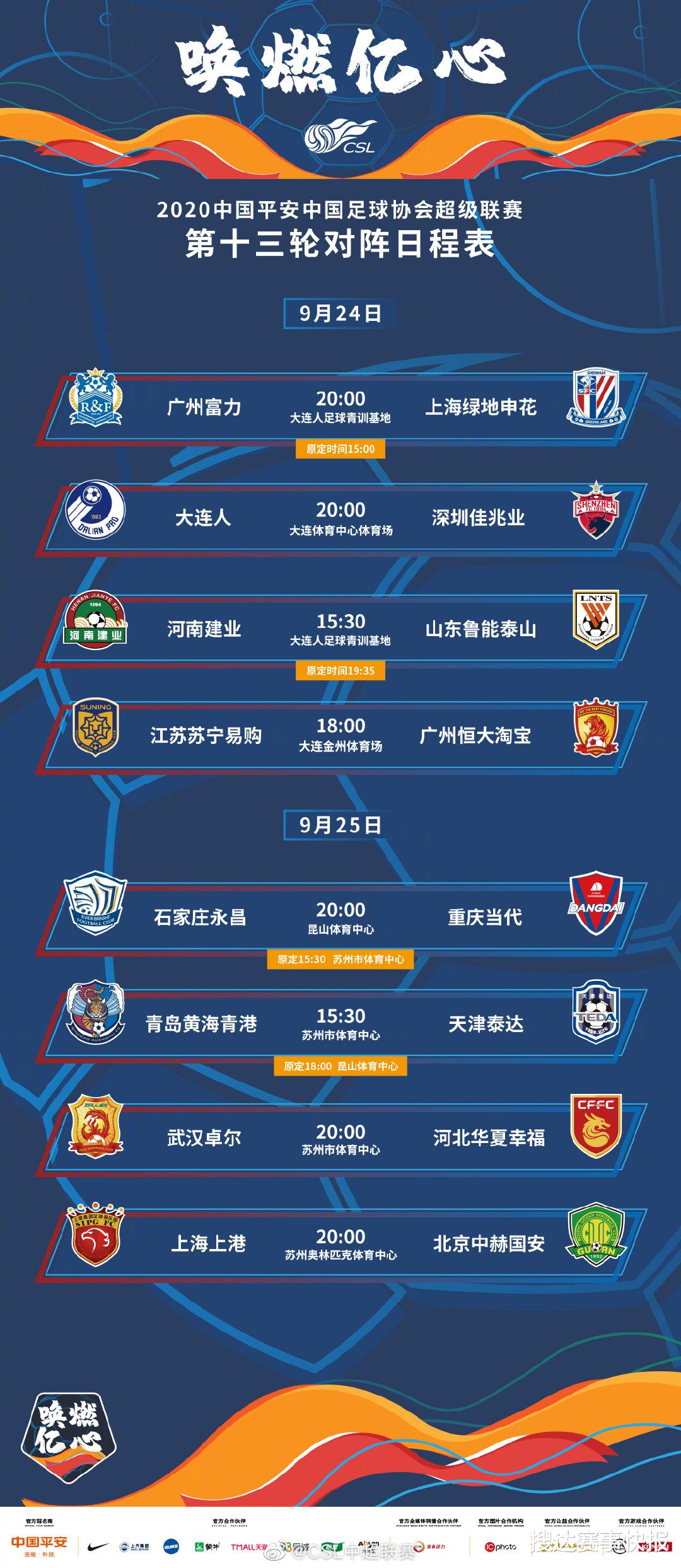 广州恒大|中超第13轮转播表！央视转播2场，2场焦点大战将进行全球直播