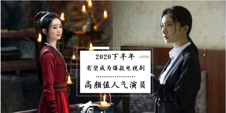 电视剧▲2020下半年，有望成为爆款的6部电视剧, 你最期待哪部呢？