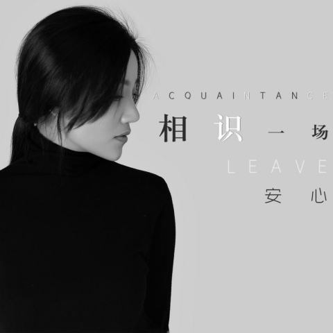 相识一场|华语女歌手安心《相识一场》新曲首发!一曲失恋疗伤情歌