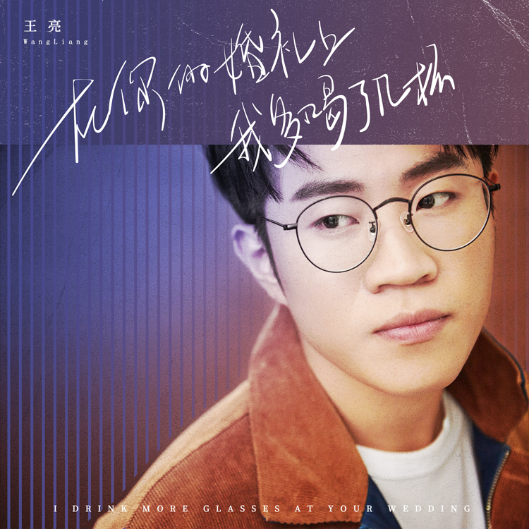演唱会|歌手王亮带来单曲《在你的婚礼上我多喝了几杯》