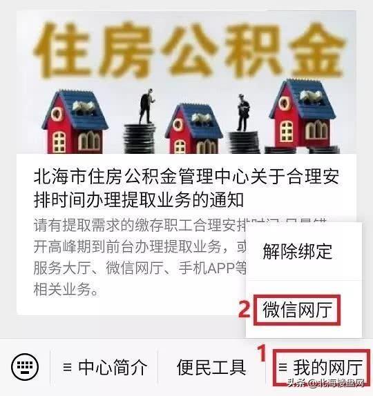 北海住房公积金如何在微信网厅办理和提取？
