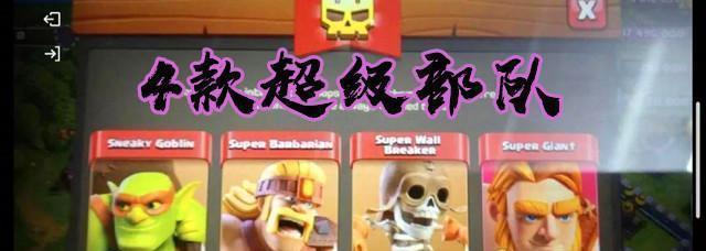 #部落冲突#部落冲突：不要速本，现有的超级兵种，并不值得你那么做！