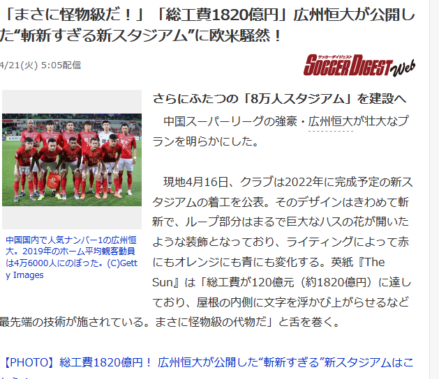 「广州恒大」日本评恒大新球场：设计新颖！技术先进！媲美悉尼歌剧院！