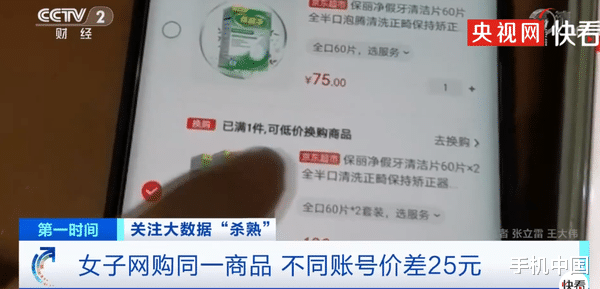 大数据|大数据“杀熟”！女子网购商品不同账号价格竟差25元