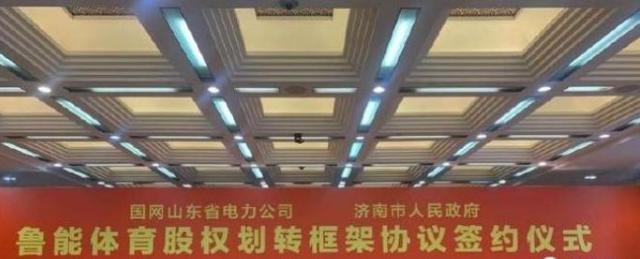 [山东鲁能]鲁能股权变更后有重大利好发现，他的出现让球队重现夺冠曙光